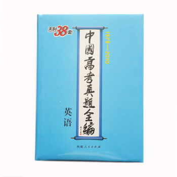 天利38套·中國高考真題全編:英語(1978-2010)