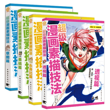 超級漫畫素描技法 基礎篇+草圖篇+透視篇+頭身比篇升級版（套裝全4冊） pdf epub mobi 電子書 下載