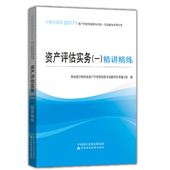資産評估實務（一）精講精練 pdf epub mobi 下载