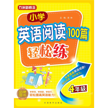小学英语阅读100篇轻松练（四年级） pdf epub mobi 下载