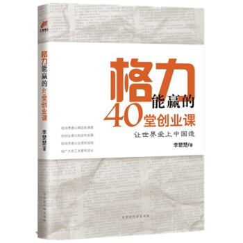 格力能贏的40堂創業課（董明珠經營之道） pdf epub mobi 電子書 下載
