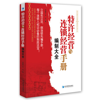 特許經營與連鎖經營手冊編製大全 [Bible of Handbooks of Franchise & Chain Stores] pdf epub mobi 電子書 下載