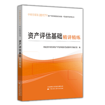 资产评估基础精讲精练 pdf epub mobi 下载