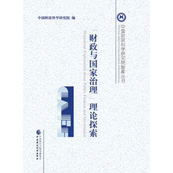 “财政与国家治理”理论探索 pdf epub mobi 下载