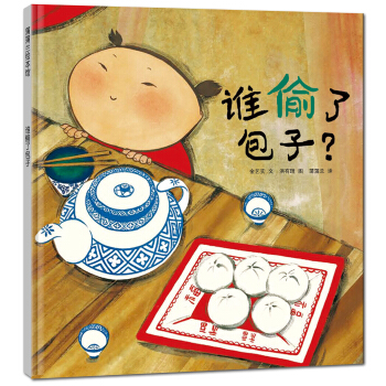 蒲蒲蘭繪本館：誰偷瞭包子 [3-6歲] pdf epub mobi 下载
