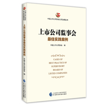 上市公司监事会最佳实践案例 pdf epub mobi 下载
