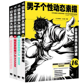 日本漫画大师讲座（套装13-16册） pdf epub mobi 下载