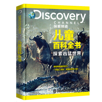 DISCOVERY探索頻道兒童百科全書·探索凶猛世界 [6-10歲] pdf epub mobi 下载