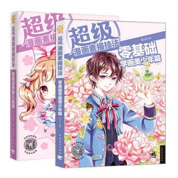 超级漫画素描技法（套装全2册） （零基础学画Q版篇+零基础学画美少年篇） pdf epub mobi 下载