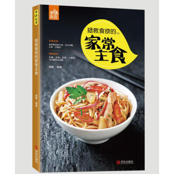 拯救食欲的家常主食 pdf epub mobi 电子书 下载