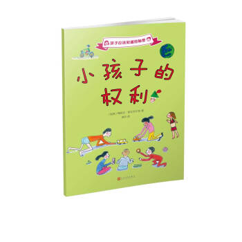 孩子应该知道的秘密：小孩子的权利（2017年新版） [7-10岁] pdf epub mobi 电子书 下载