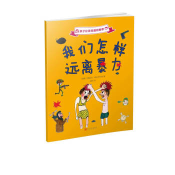 孩子应该知道的秘密：我们怎样远离暴力（2017年新版） [7-10岁] pdf epub mobi 下载
