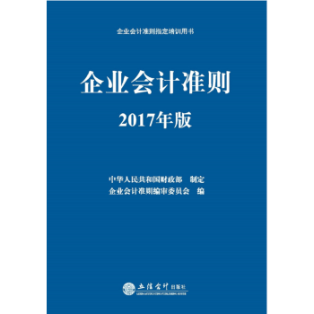 企业会计准则指定培训用书：企业会计准则（2017年版） pdf epub mobi 下载