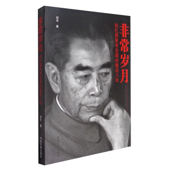 非常岁月：回忆周恩来总理的最后八年 pdf epub mobi 下载