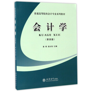 会计学（第四版）/普通高等院校会计专业系列教材 pdf epub mobi 下载