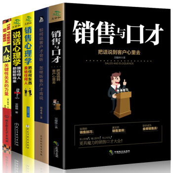 如何说客户才肯听+说话心理学+销售要懂点心理学+人脉 销售与口才说话之道沟通技巧为人处事的