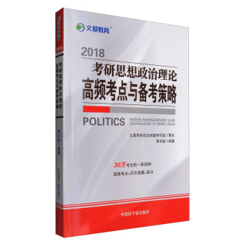 文都教育 蔣中挺2018考研思想政治理論高頻考點與備考策略 pdf epub mobi 下载