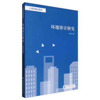 环境审计研究 pdf epub mobi 下载