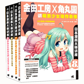 日本漫画大师讲座套装（套装5-8册） pdf epub mobi 下载
