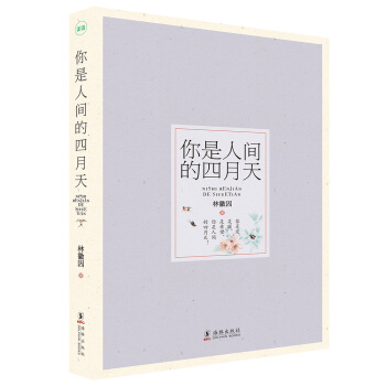 你是人間的四月天 pdf epub mobi 下载