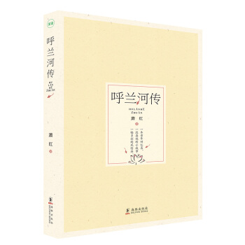 呼蘭河傳 pdf epub mobi 下载