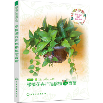 园艺花卉栽培养护丛书--绿植花卉扦插移植与育苗 pdf epub mobi 下载