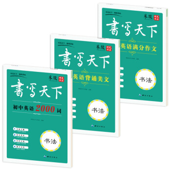 新课标初中生英语钢笔字帖(套装共3册)