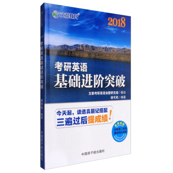 文都教育 2018考研英語基礎進階突破 pdf epub mobi 下载