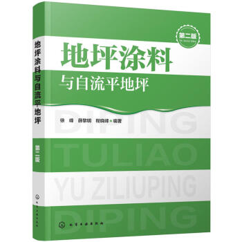 包邮 地坪涂料与自流平地坪 第二版 生产设备工业应用技术入门书籍 混凝土技术书籍 地坪 pdf epub mobi 下载
