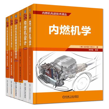 内燃机先进技术译丛套装(京东套装共6册)