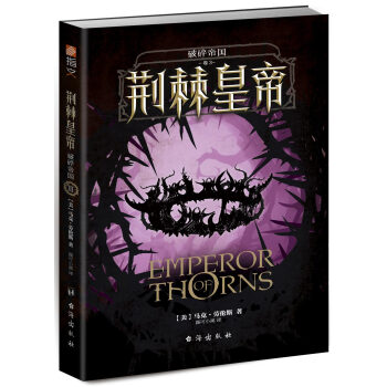 破碎帝国：荆棘皇帝 [EMPEROR OF THORNS] pdf epub mobi 下载