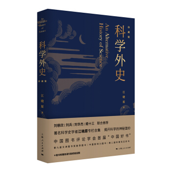 科学外史（珍藏版） pdf epub mobi 下载