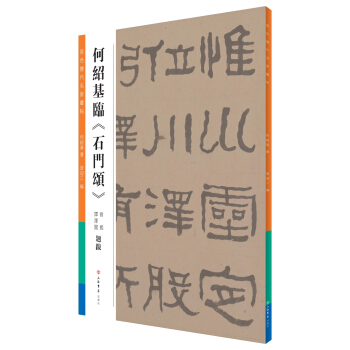 何紹基臨《石門頌》 pdf epub mobi 下载