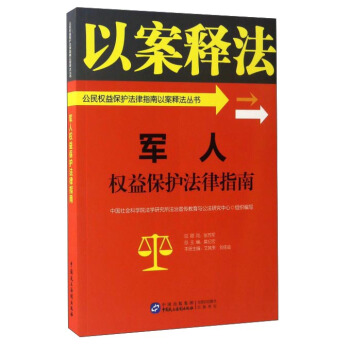 軍人權益保護法律指南/公民權益保護法律指南以案釋法叢書