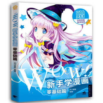 WOW!新手学漫画：零基础篇 pdf epub mobi 下载