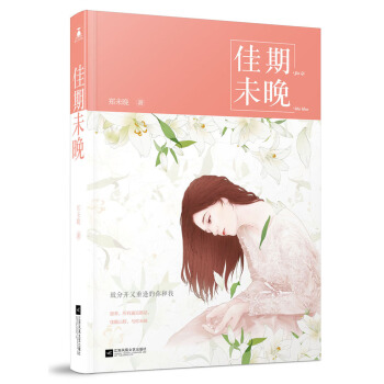 佳期未晚 pdf epub mobi 下载