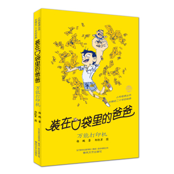裝在口袋裏的爸爸-萬能打印機（經典版） [11-14歲] pdf epub mobi 下载