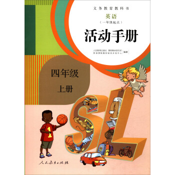 新版 义务教育教科书 英语：四年级上册（一年级起点 活动手册） pdf epub mobi 下载