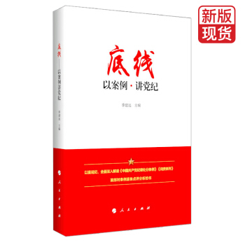 底线 以案例讲党纪【预售】