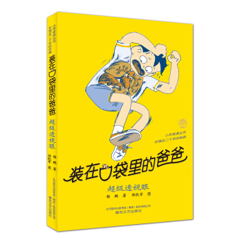 裝在口袋裏的爸爸-超級透視眼（經典版） [11-14歲] pdf epub mobi 電子書 下載