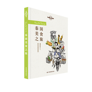 孤独星球Lonely Planet旅行读物系列:泰国美食之旅