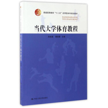 当代大学体育教程/普通高等教育“十二五”应用型本科规划教材 pdf epub mobi 电子书 下载