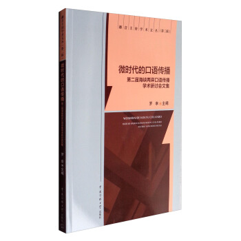 播音主持學術文叢 微時代的口語傳播：第二屆海峽兩岸口語傳播學術研討會文集 pdf epub mobi 下载