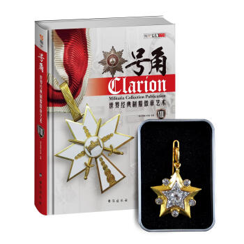 號角：世界經典製服徽章藝術8（附復刻版蘇聯元帥星） pdf epub mobi 下载