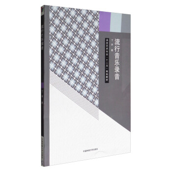 流行音乐录音/录音艺术专业“十二五”规划教材 pdf epub mobi 下载