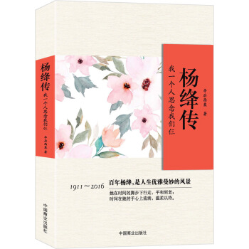 杨绛传:我一个人思念我们仨 pdf epub mobi 电子书 下载