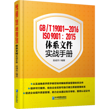 GB/T 19001-2016/ISO 9001：2015体系文件实战手册 pdf epub mobi 电子书 下载
