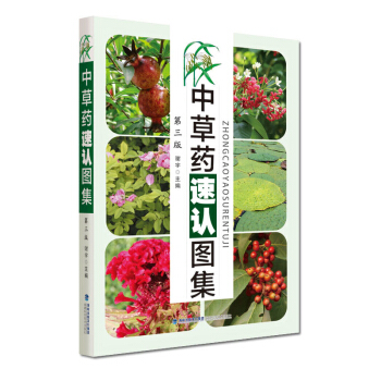 中草药速认图集(第三版)