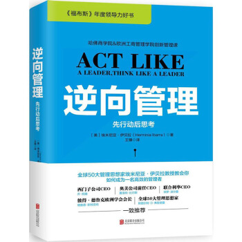逆向管理:先行动后思考(《福布斯》年度领导力好书