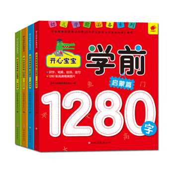 宝宝学前1280字（启蒙+基础+实力+提高 套装全4册） [3-5岁] pdf epub mobi 下载